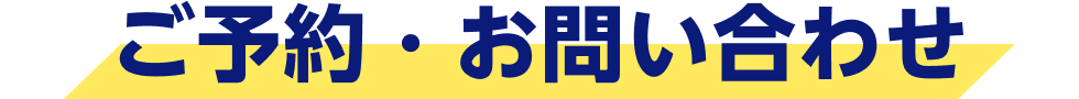 ご予約・お問い合わせ