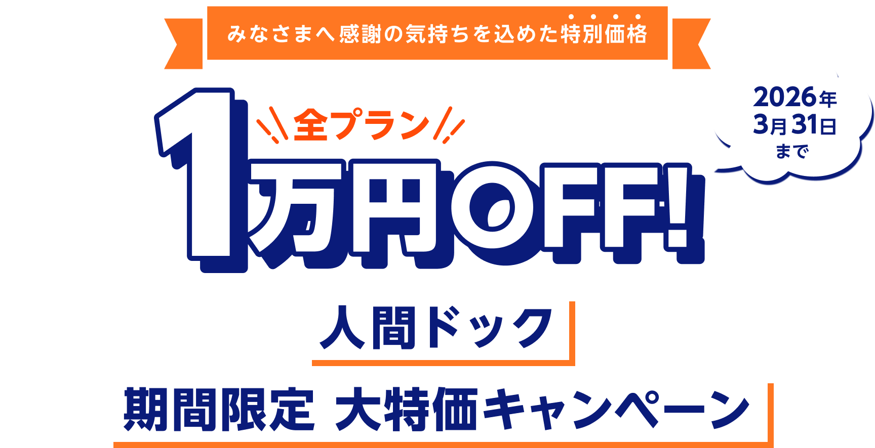みなさまへ感謝の気持ちを込めた特別価格 全プラン1万円OFF!人間ドック期間限定 大特価キャンペーン 2026年3月31日まで
