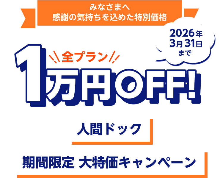 みなさまへ感謝の気持ちを込めた特別価格 全プラン1万円OFF!人間ドック期間限定 大特価キャンペーン 2026年3月31日まで