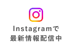 公式Instagramで健康情報配信中